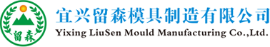 宜兴留森模具制造有限公司