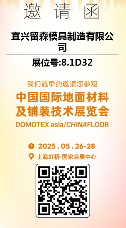 2025上海地板展