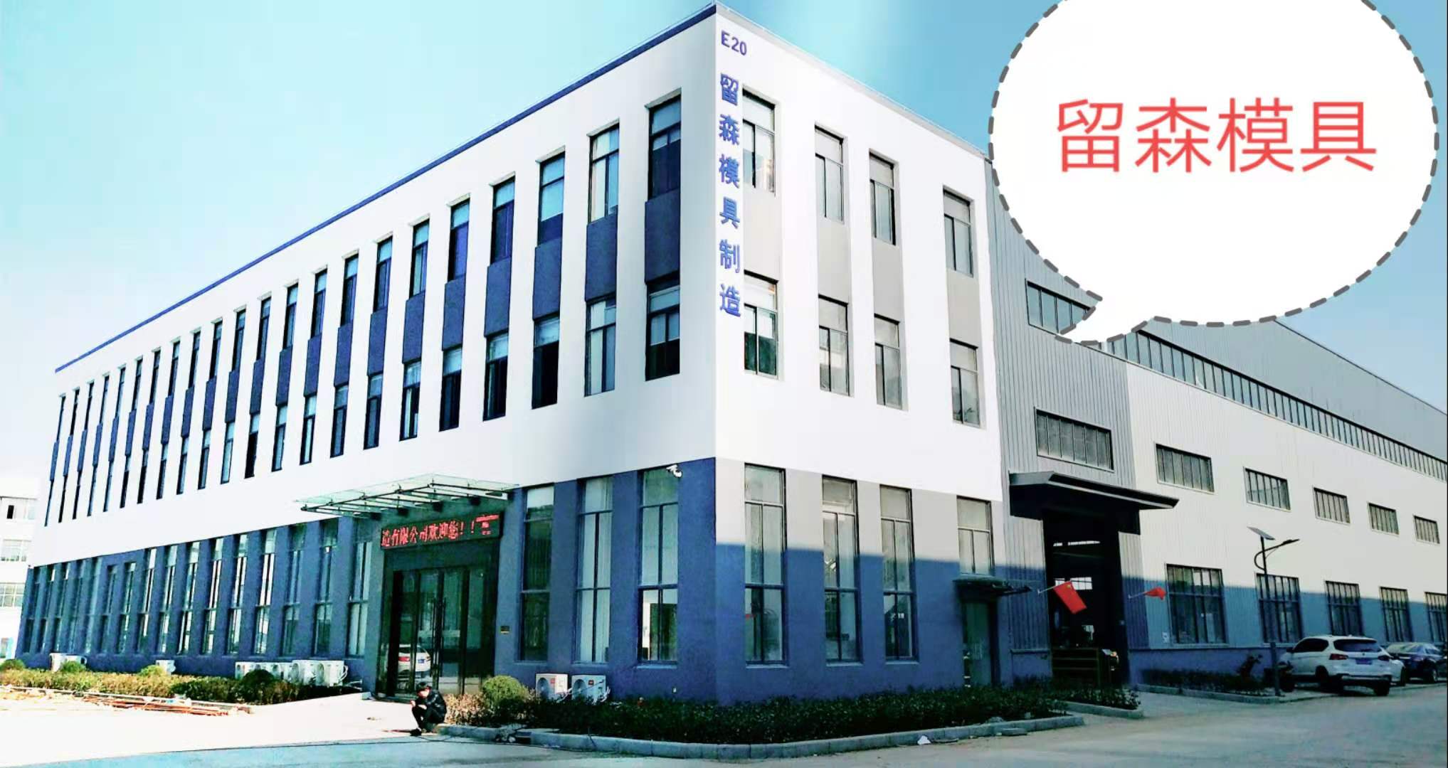 留森模具常规模具产品系列