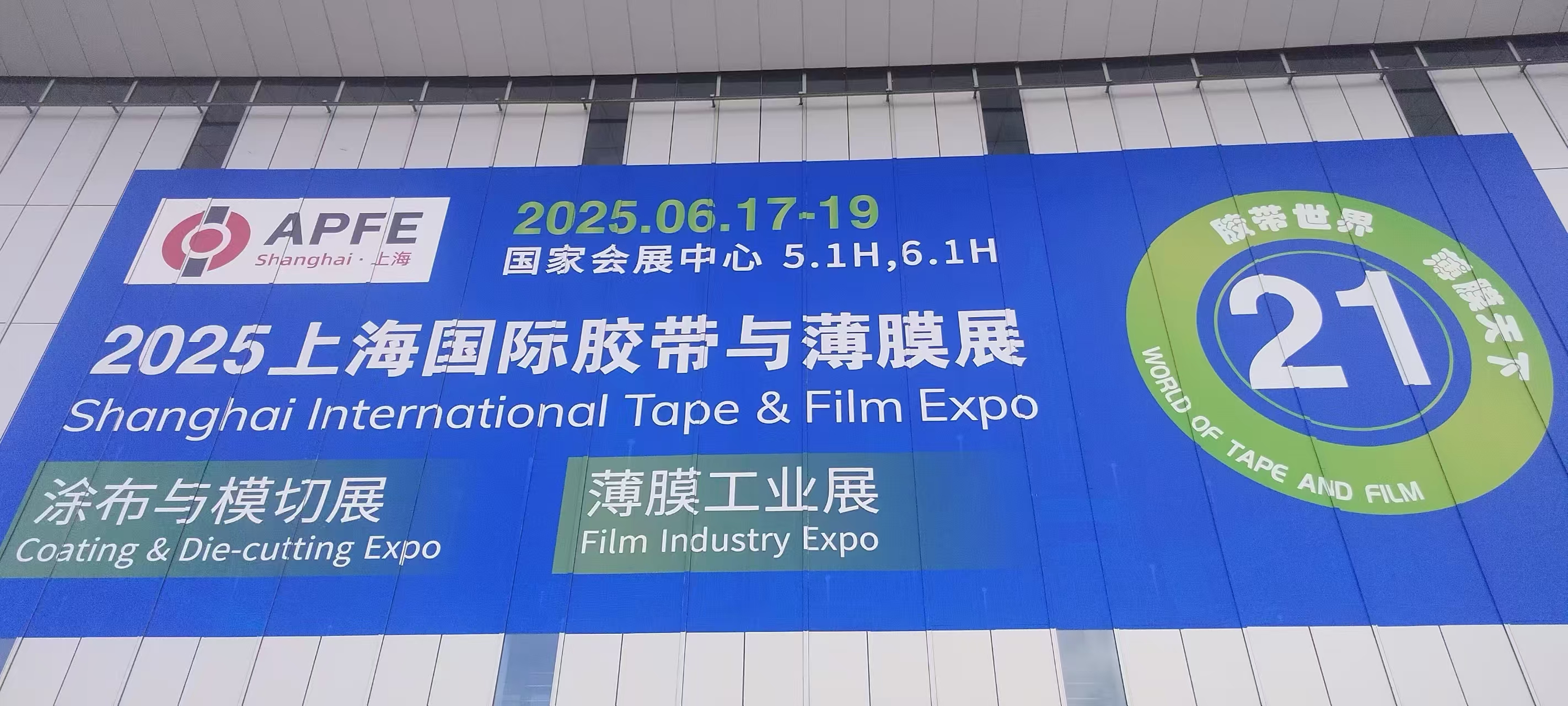 2025上海国际胶带与薄膜展精彩回顾